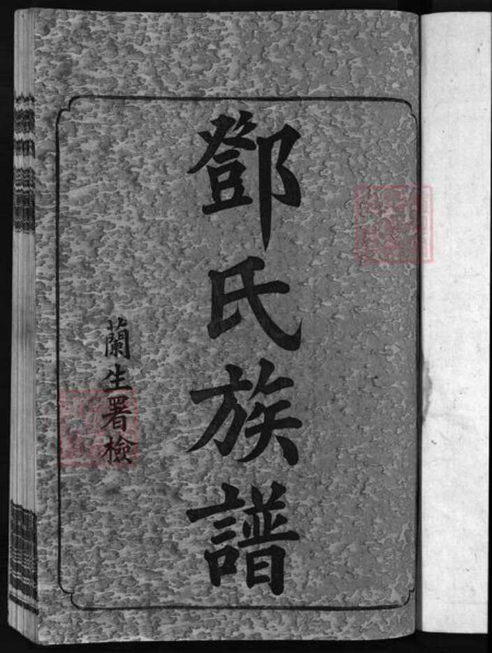 湖南省长沙市浏阳市浏阳湖南省岳阳市平江县邓氏南阳堂族谱-邓氏族谱 [28卷,首3卷].pdf电子版预览图2