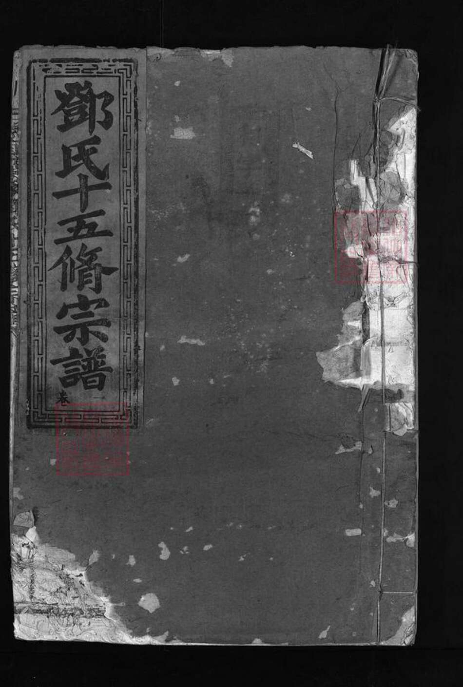 江西省赣州市宁都县江西省抚州市宜黄县邓氏族谱-邓氏十五修宗谱 [不分卷].pdf电子版缩略图