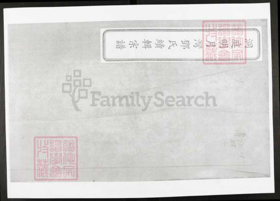 江苏省苏州市吴中区金庭镇邓氏族谱-洞庭明月湾邓氏续辑宗谱.pdf电子版缩略图