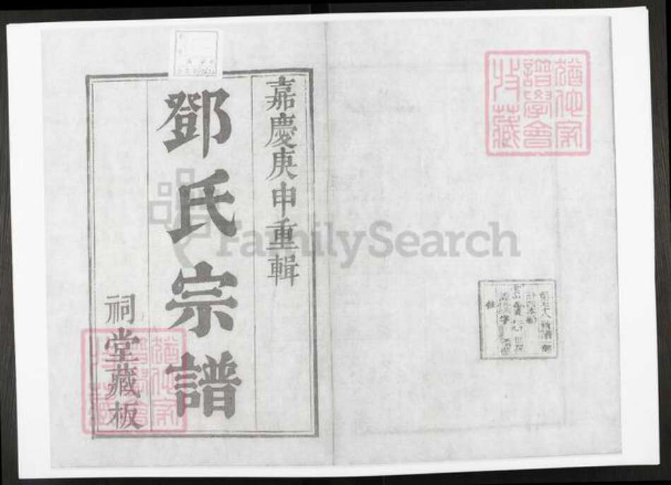 江苏省苏州市吴中区金庭镇邓氏族谱-洞庭明月湾邓氏续辑宗谱.pdf电子版预览图2