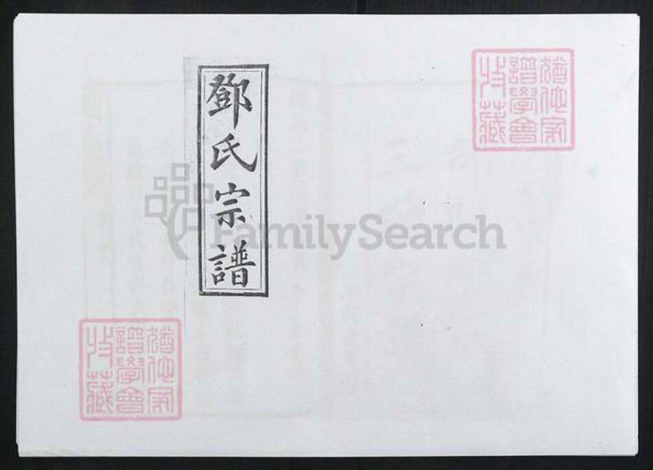 湖南省邵阳市邓氏族谱-邓氏三修族谱[8卷首末各1卷].pdf电子版缩略图