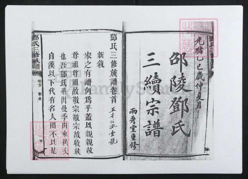 湖南省邵阳市邓氏族谱-邓氏三修族谱[8卷首末各1卷].pdf电子版预览图1