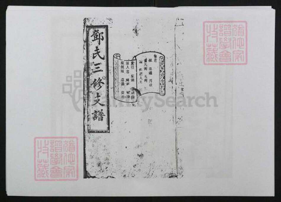 湖南省长沙市宁乡市邓氏族谱-邓氏三修支谱[8卷首1卷].pdf电子版缩略图