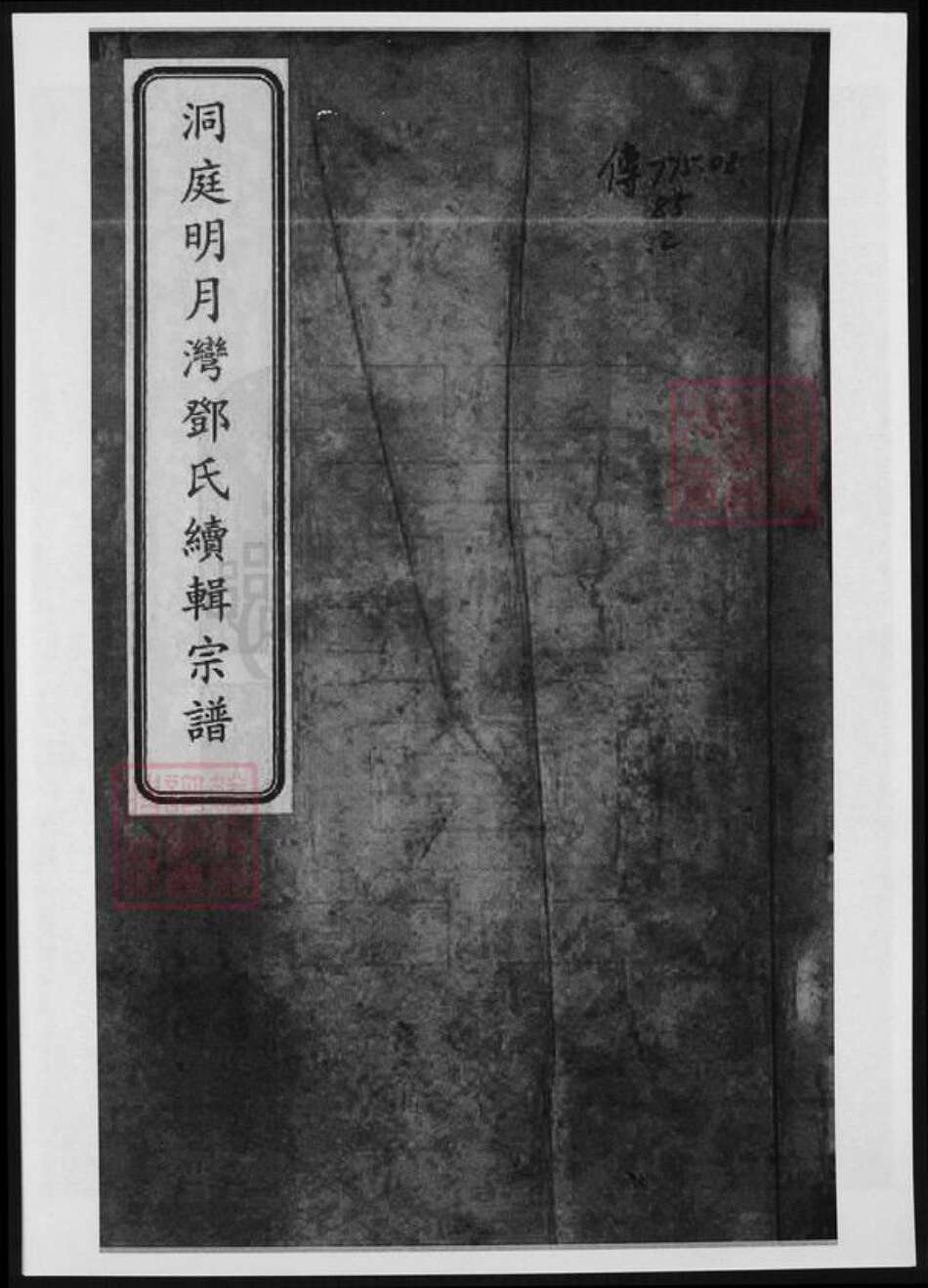 江苏省苏州市太仓市邓氏族谱-洞庭明月湾邓氏续辑宗谱.pdf电子版缩略图