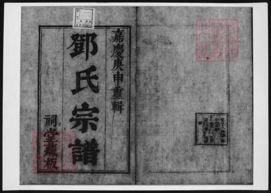 江苏省苏州市太仓市邓氏族谱-洞庭明月湾邓氏续辑宗谱.pdf电子版预览图2