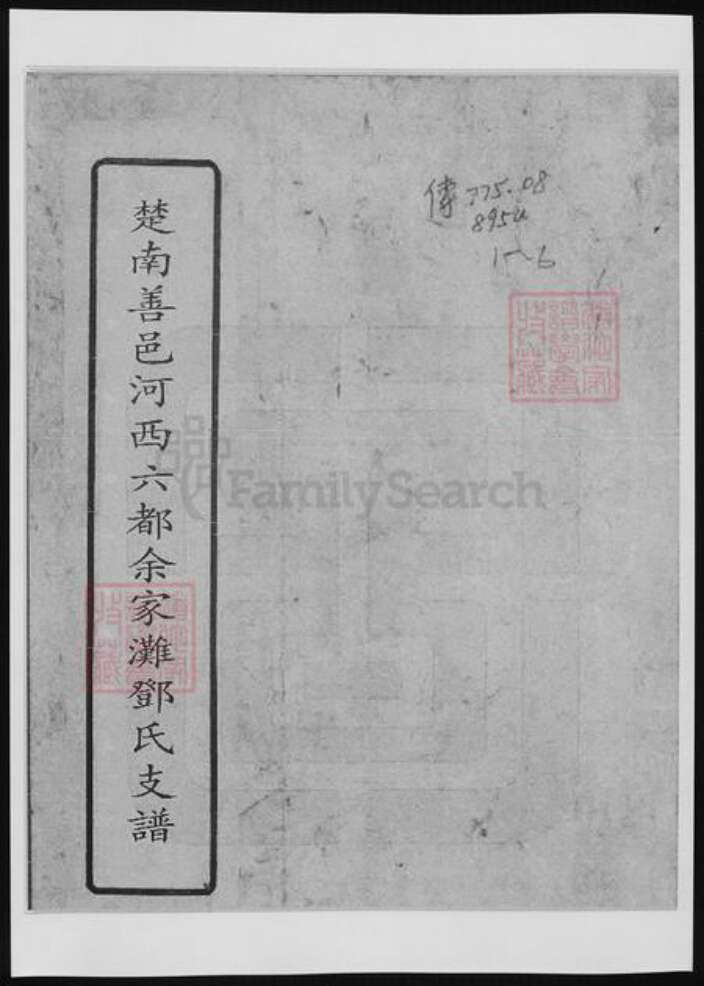 河南省南阳市邓氏族谱-楚南善邑河西六都余家滩邓氏支谱.pdf电子版缩略图