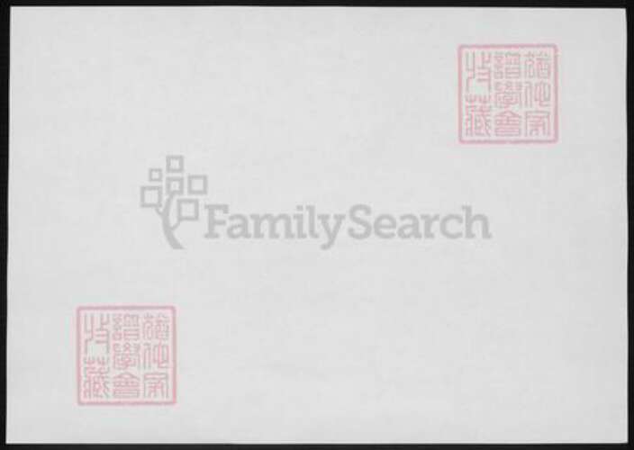 河南省南阳市邓氏族谱-楚南善邑河西六都余家滩邓氏支谱.pdf电子版预览图1