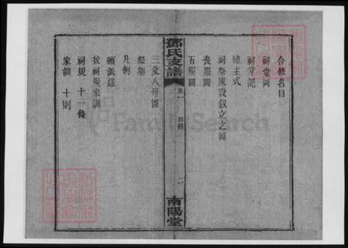 河南省南阳市邓氏族谱-楚南善邑河西六都余家滩邓氏支谱.pdf电子版预览图3