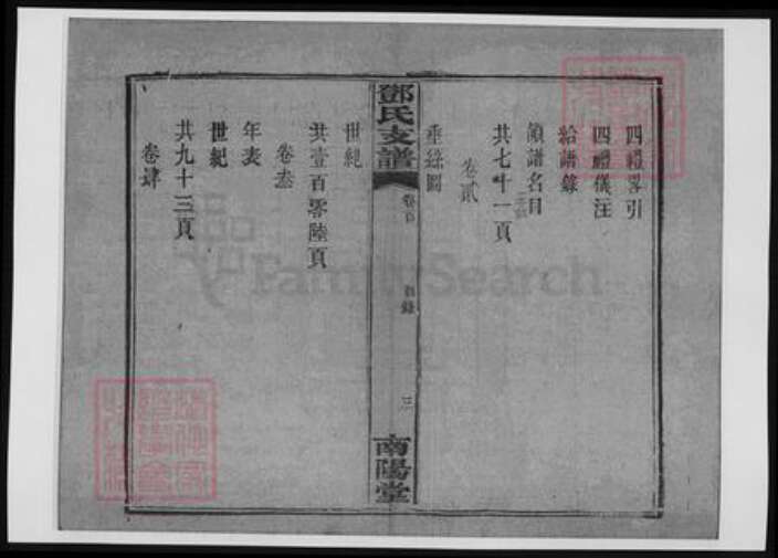 河南省南阳市邓氏族谱-楚南善邑河西六都余家滩邓氏支谱.pdf电子版预览图4