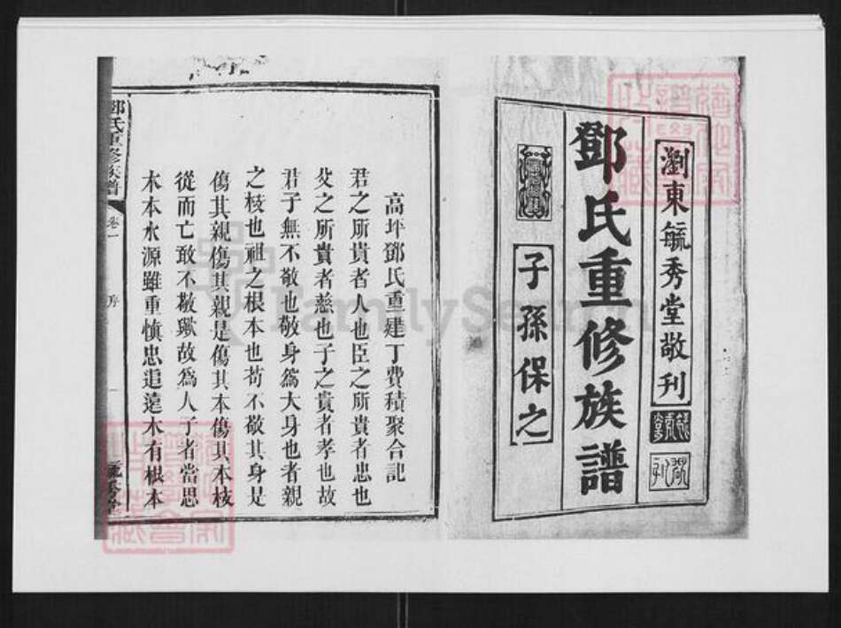 湖南省长沙市浏阳市浏阳邓氏族谱-邓氏重修族谱.pdf电子版预览图1