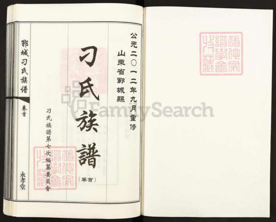 山东省菏泽市郓城县刁氏永孝堂族谱-郓城刁氏族谱.pdf电子版预览图1