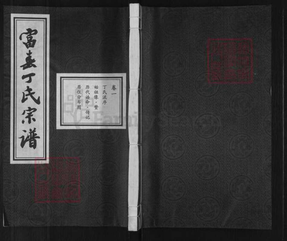 浙江省杭州市萧山区丁氏刻木堂族谱-富春丁氏宗谱.pdf电子版缩略图