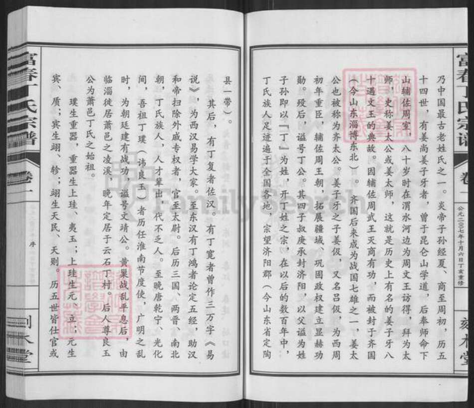 浙江省杭州市萧山区丁氏刻木堂族谱-富春丁氏宗谱.pdf电子版预览图4