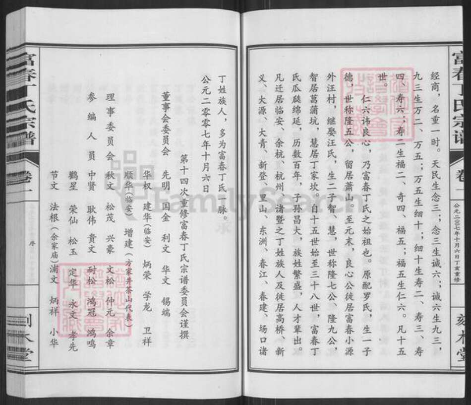 浙江省杭州市萧山区丁氏刻木堂族谱-富春丁氏宗谱.pdf电子版预览图5