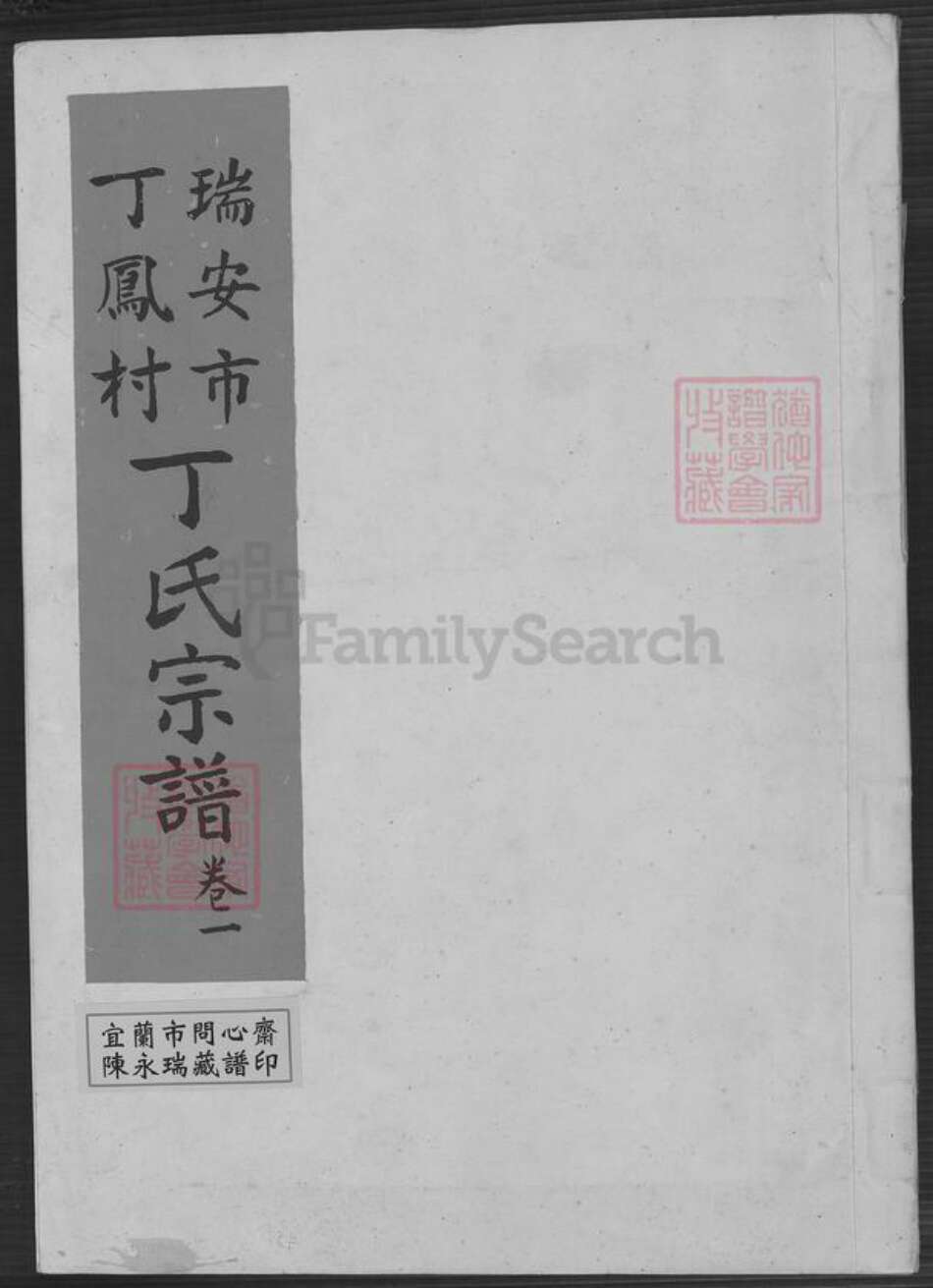 浙江省温州市瑞安市瑞安浙江省温州市瑞安市曹村镇丁氏族谱-瑞安市丁凤村丁氏宗谱.pdf电子版缩略图