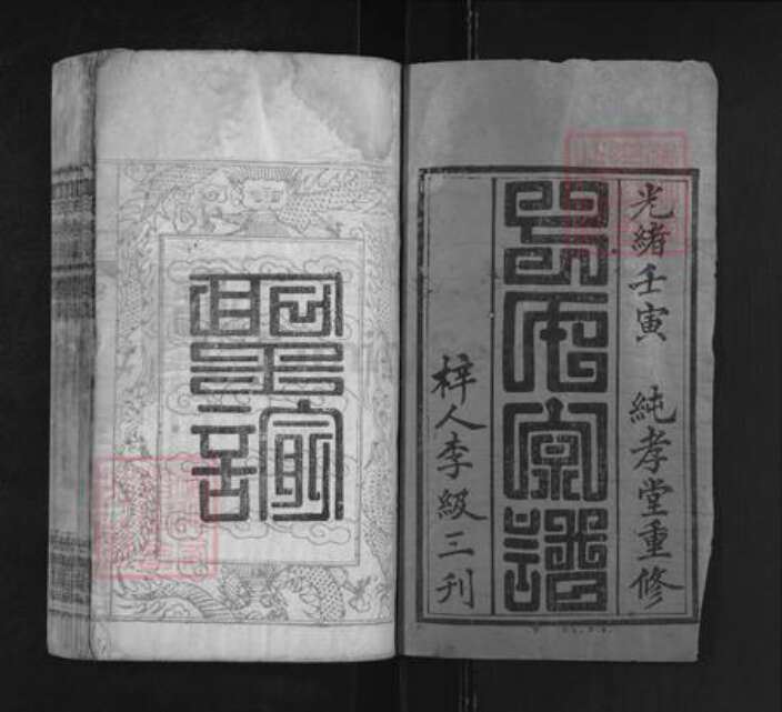 湖北省黄冈市麻城市南湖街道丁氏纯孝堂族谱-丁氏宗谱.pdf电子版预览图1