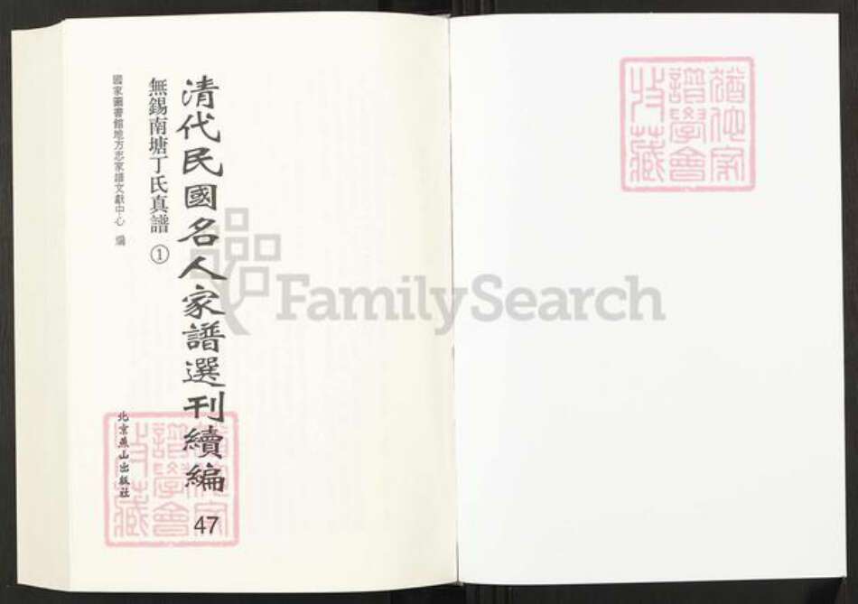 江苏省无锡市新吴区鸿山街道丁氏族谱-清代民国名人家谱选刊续编.第47~49册.无锡南塘丁氏真谱.pdf电子版预览图1