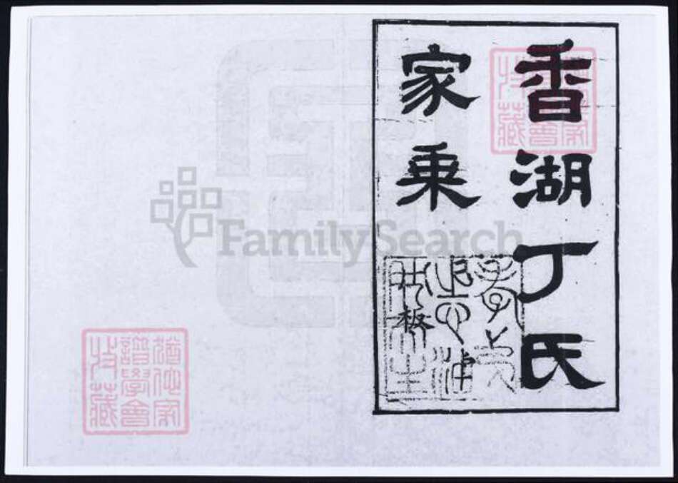 浙江省嘉兴市丁氏族谱-香湖丁氏家乘 [6卷].pdf电子版预览图1