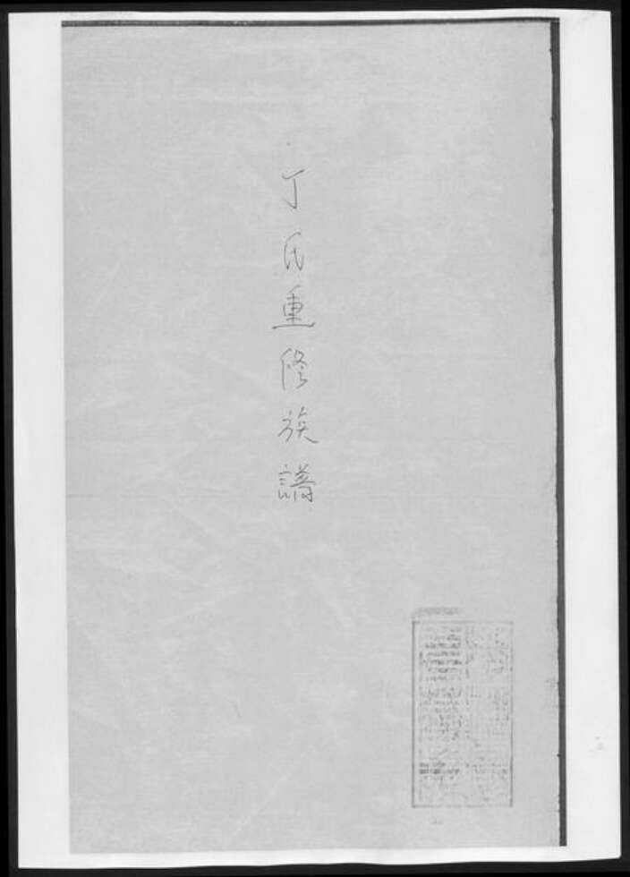 湖南省益阳市安化县丁氏族谱-丁氏重修族谱[11卷首2卷].pdf电子版缩略图