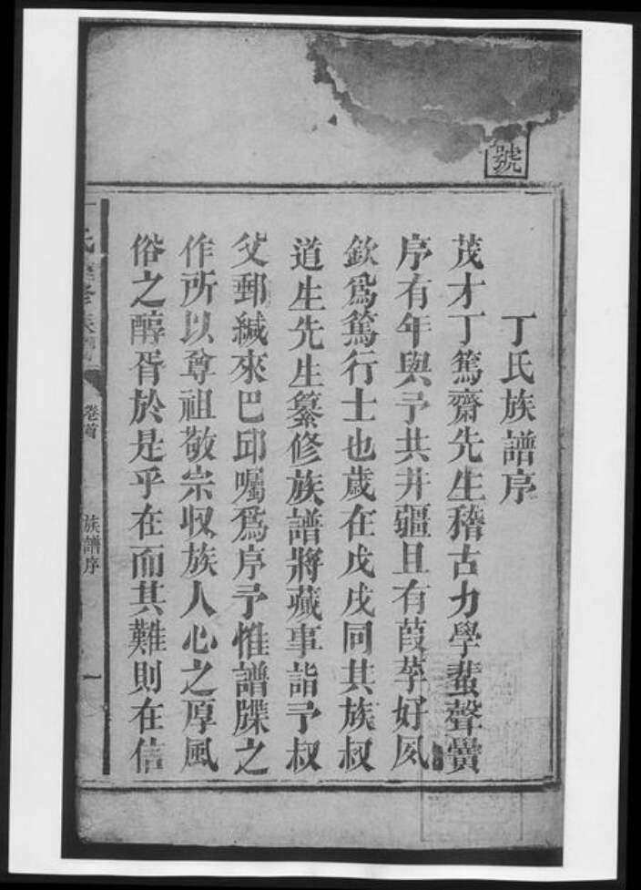 湖南省益阳市安化县丁氏族谱-丁氏重修族谱[11卷首2卷].pdf电子版预览图2