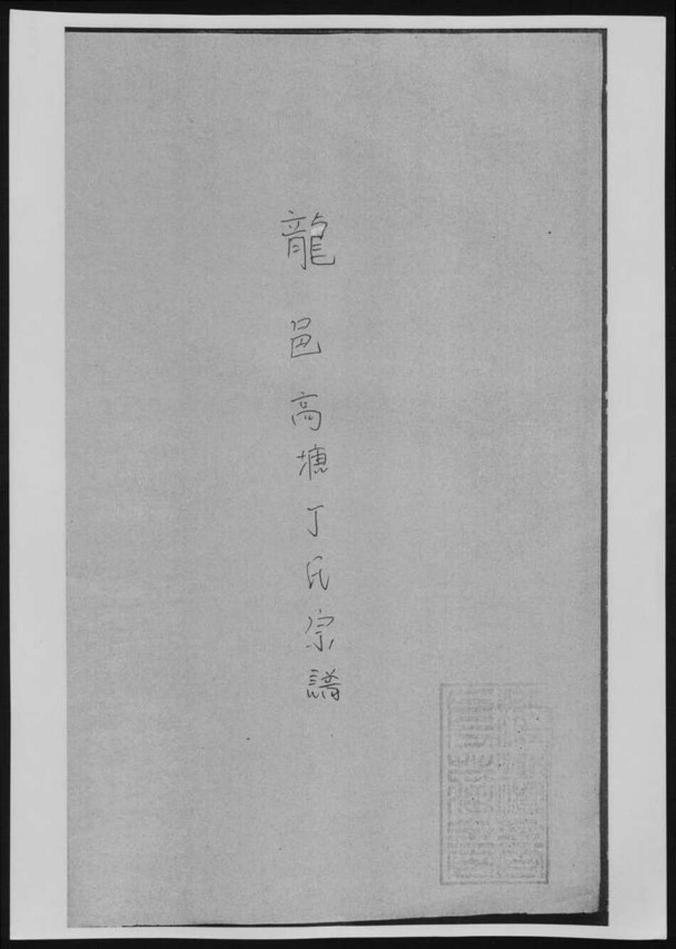 山东省泰安市丁氏族谱-龙邑高塘丁氏宗谱.pdf电子版缩略图