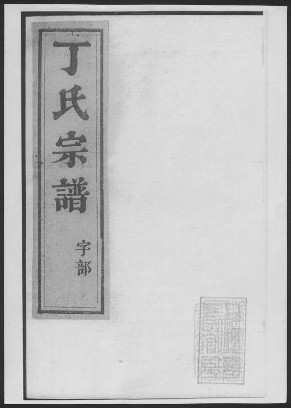 江苏省镇江市丁氏族谱-丁氏宗谱[4卷].pdf电子版缩略图