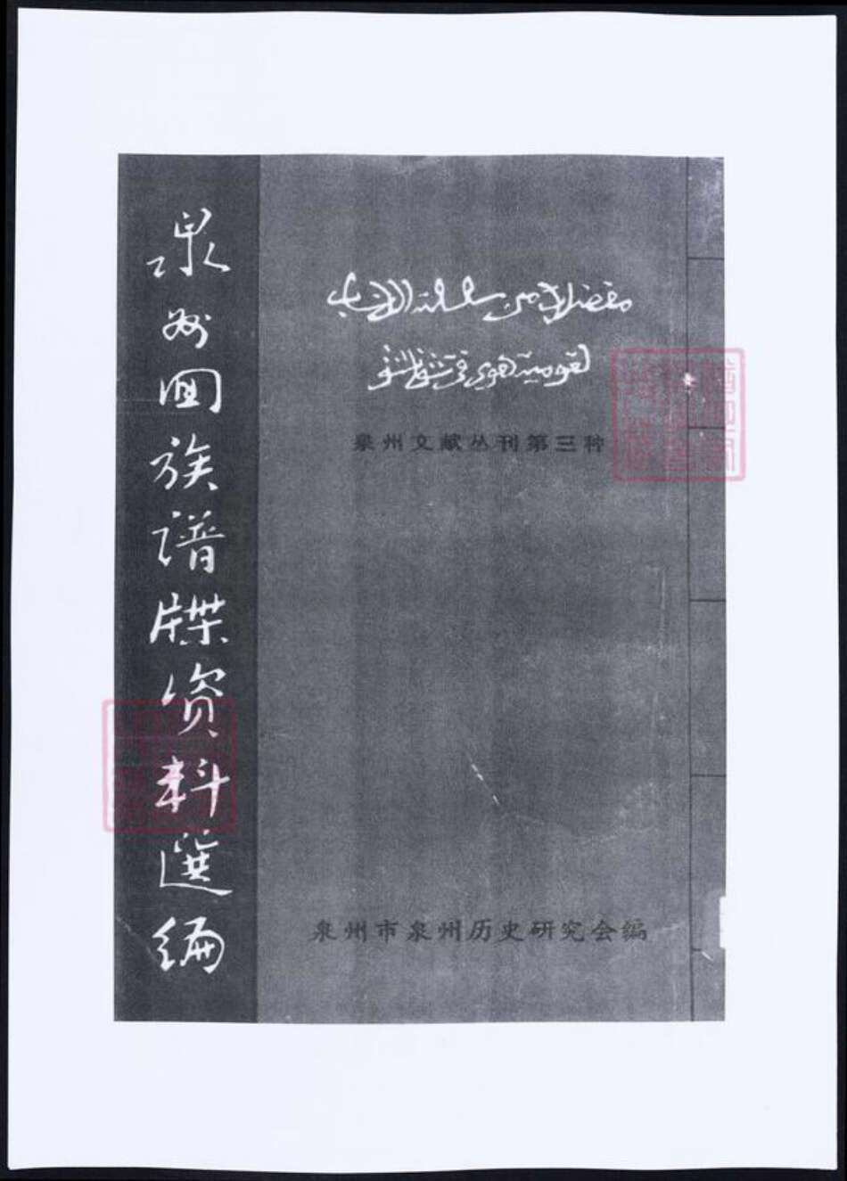 福建省泉州市福建省厦门市丁；李；苏；金氏族谱-[丁氏][李氏][金氏][苏氏]泉州回族谱牒资料汇编.pdf电子版缩略图