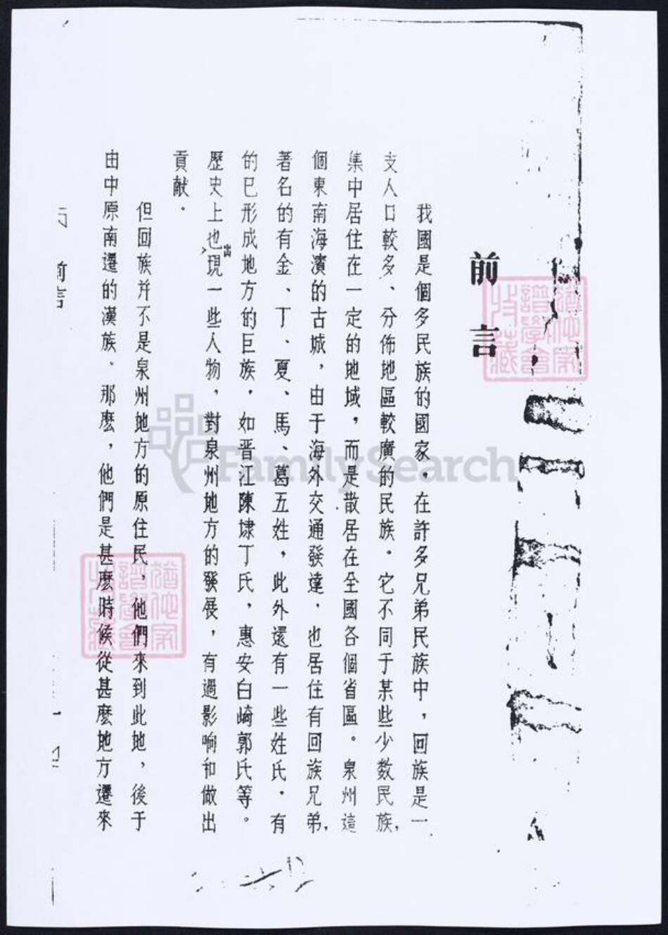 福建省泉州市福建省厦门市丁；李；苏；金氏族谱-[丁氏][李氏][金氏][苏氏]泉州回族谱牒资料汇编.pdf电子版预览图1