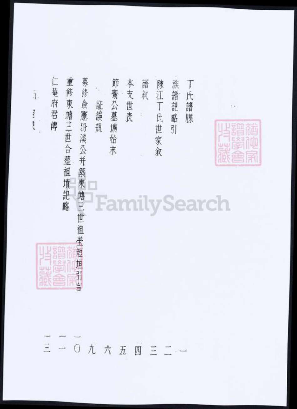 福建省泉州市福建省厦门市丁；李；苏；金氏族谱-[丁氏][李氏][金氏][苏氏]泉州回族谱牒资料汇编.pdf电子版预览图4