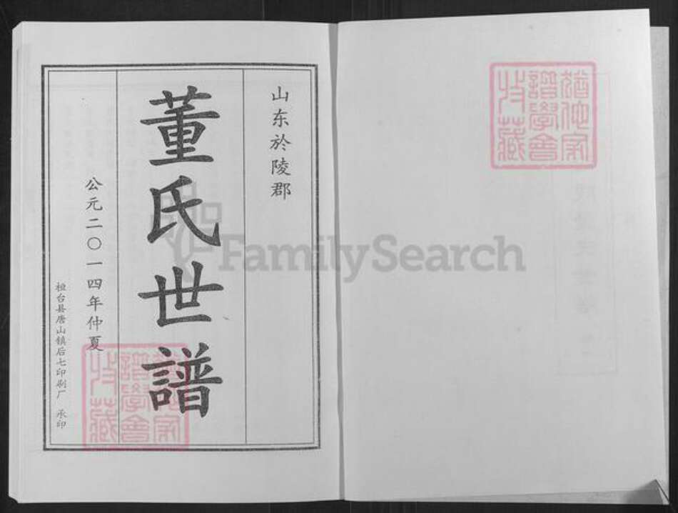 山东省滨州市邹平市长山镇董氏族谱-山东于陵董氏世谱.pdf电子版预览图2