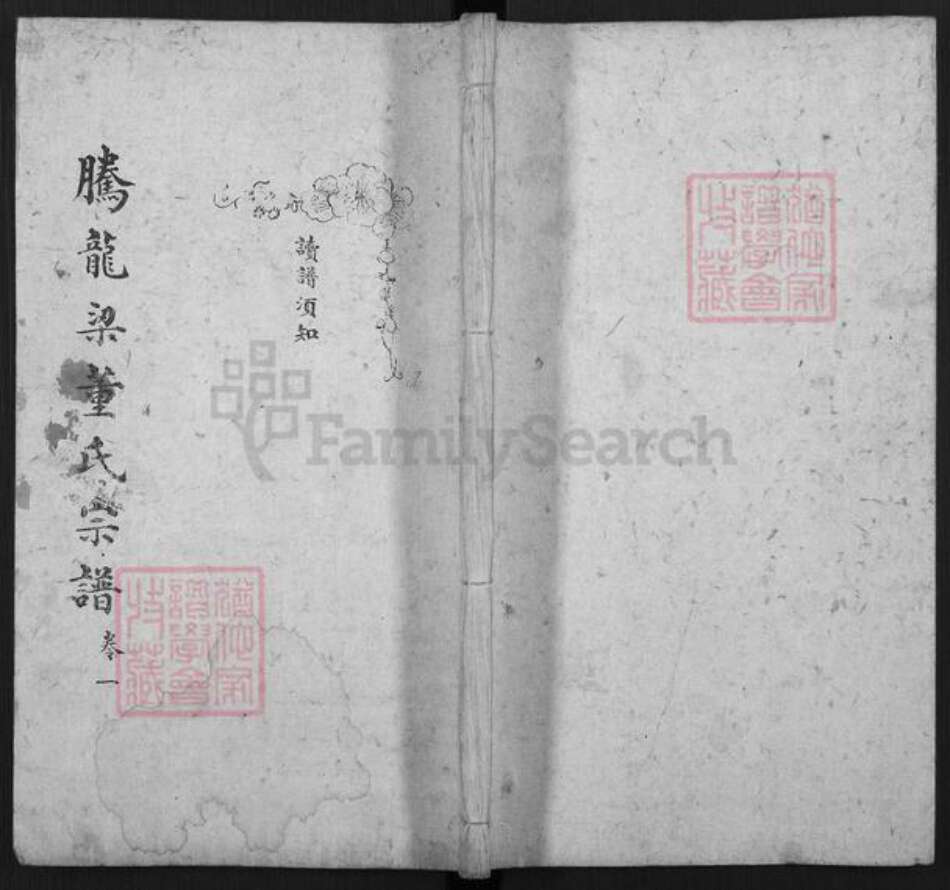 云南省保山市腾冲市腾越董氏族谱-腾龙梁董氏宗谱.pdf电子版缩略图