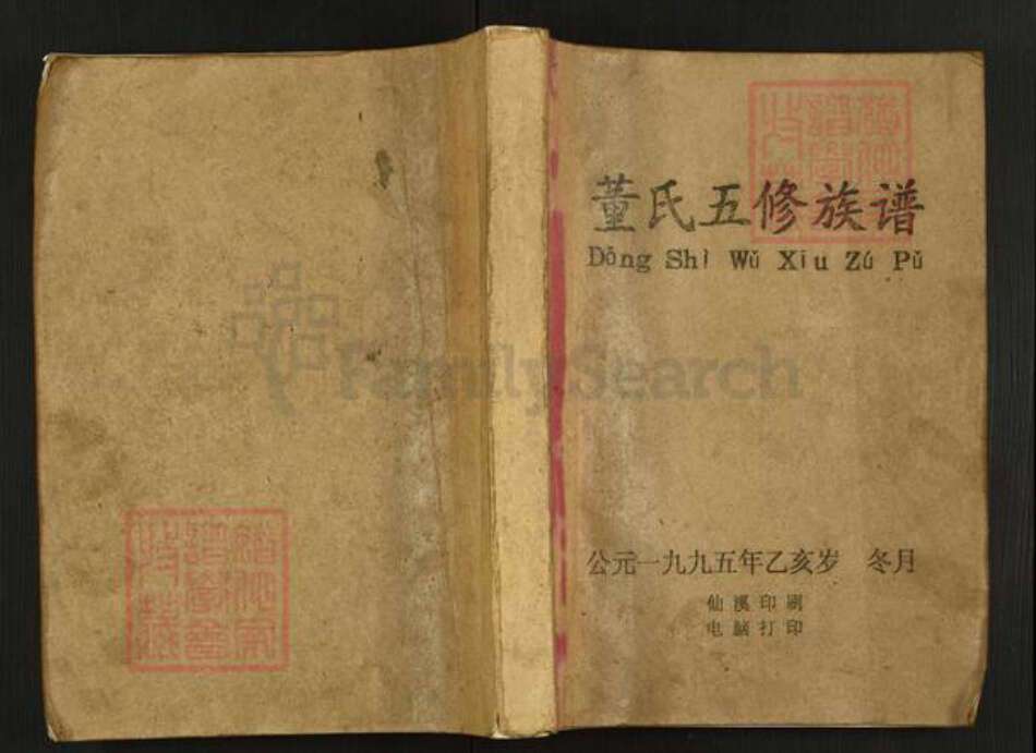 湖南省益阳市安化县仙溪镇董氏族谱-董氏五修族谱.pdf电子版缩略图