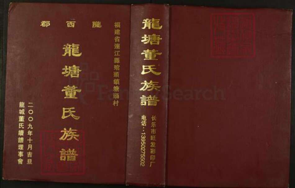 福建省福州市连江县琯头镇福建省福州市连江县董氏族谱-龙塘董氏族谱.pdf电子版缩略图