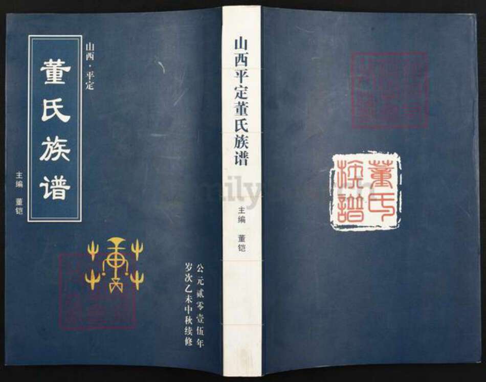 山西省阳泉市平定县董氏梦花堂族谱-山西平定董氏族谱.pdf电子版缩略图