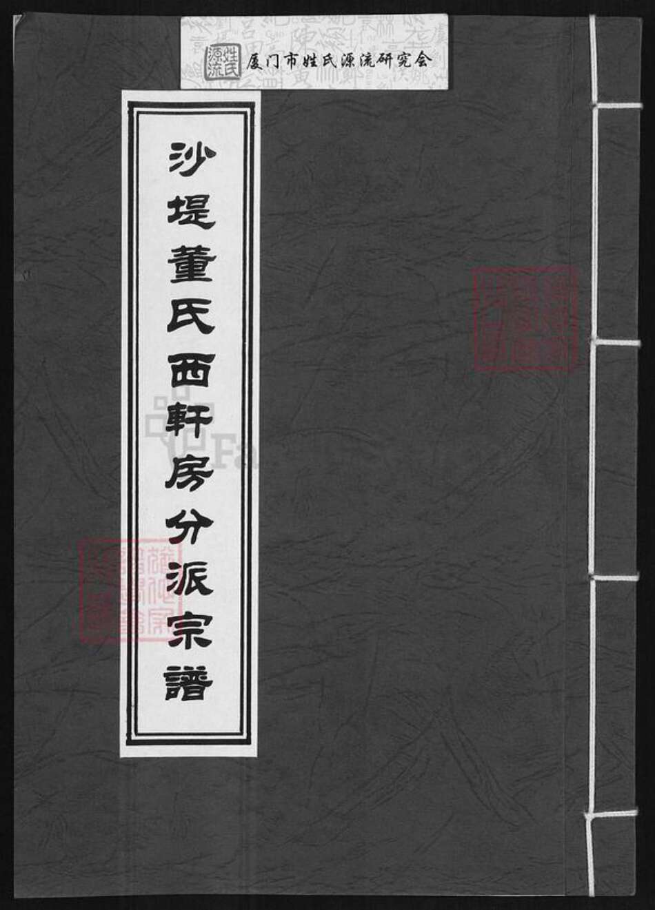 福建省莆田市荔城区董氏族谱-沙堤董氏西轩房分派宗谱.pdf电子版缩略图