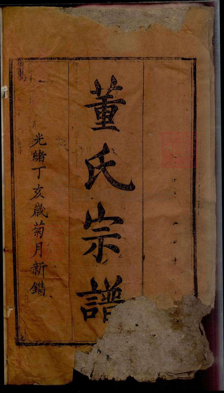 湖北省黄冈市红安县杏花乡董氏族谱-董氏宗谱[8卷].pdf电子版缩略图