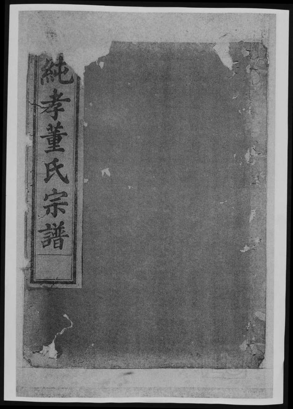 河北省衡水市董氏族谱-纯孝董氏宗谱[总卷数不详].pdf电子版缩略图