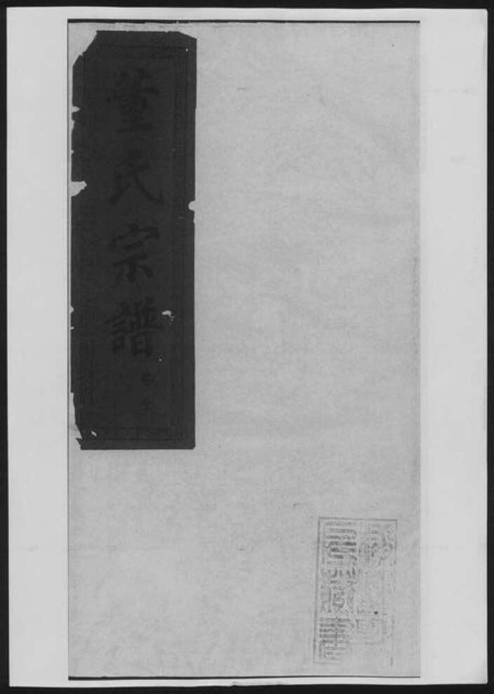 湖北省黄石市大冶市董氏族谱-董氏宗谱[总卷数不详].pdf电子版缩略图