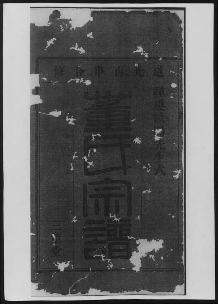 湖北省黄石市大冶市董氏族谱-董氏宗谱[总卷数不详].pdf电子版预览图1