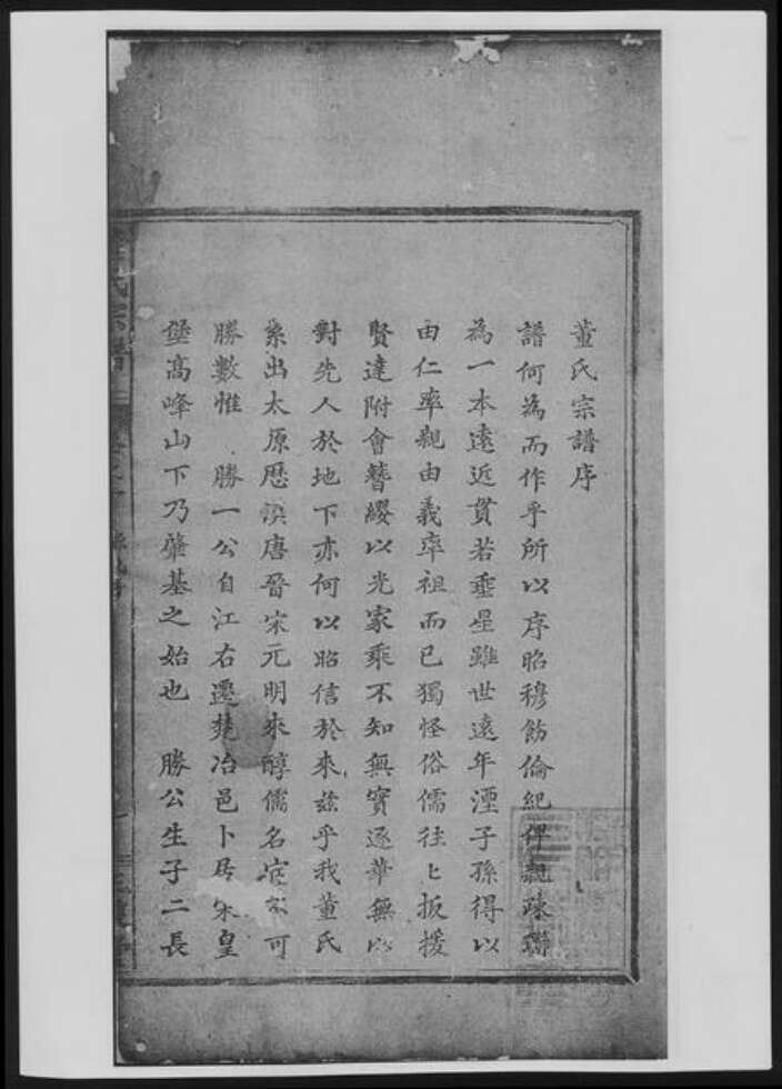 湖北省黄石市大冶市董氏族谱-董氏宗谱[总卷数不详].pdf电子版预览图2