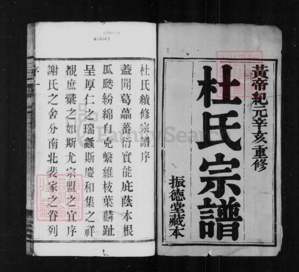 江苏省常州市武进县杜氏振德堂族谱-杜氏宗谱 : [12卷].pdf电子版预览图1