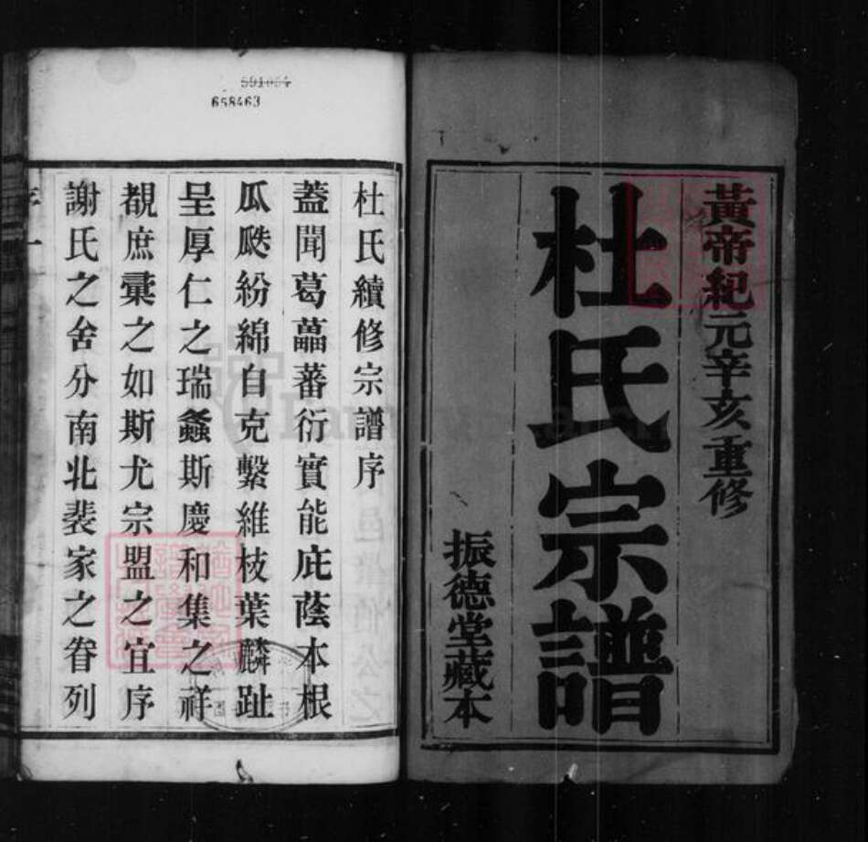 江苏省常州市武进县杜氏振德堂族谱-杜氏宗谱 : [12卷].pdf电子版预览图2