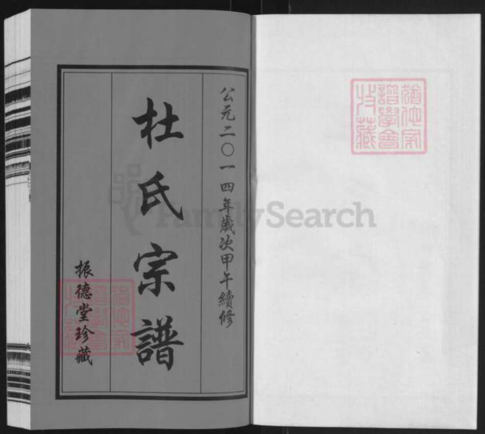 江苏省常州市武进县遥观镇杜氏振德堂族谱-杜氏宗谱.pdf电子版预览图1