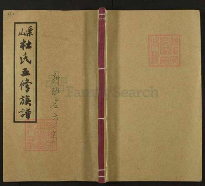 湖南省娄底市双峰县杜氏敬本堂族谱-栗山杜氏五修族谱.pdf电子版缩略图