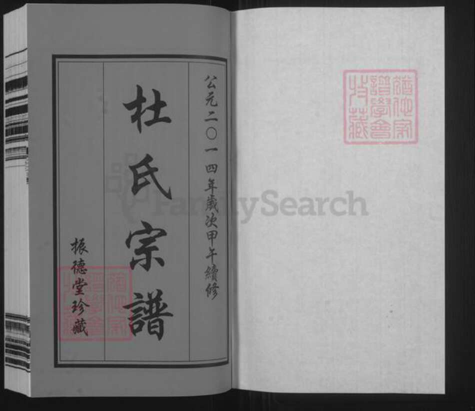 江苏省常州市武进县洛阳镇杜氏振德堂族谱-杜氏宗谱.pdf电子版预览图1