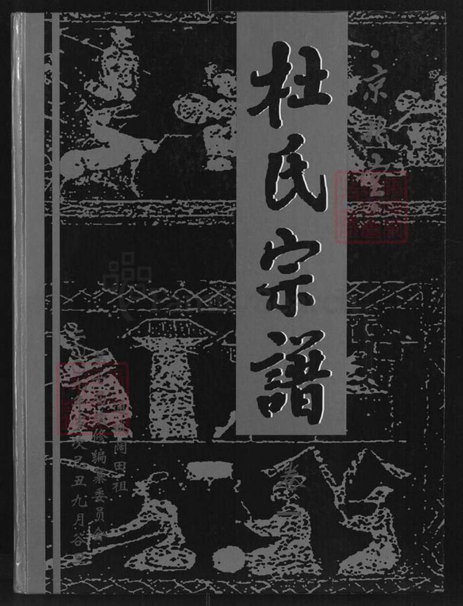 湖北省咸宁市通城县杜氏京兆堂族谱-杜氏宗谱.pdf电子版缩略图