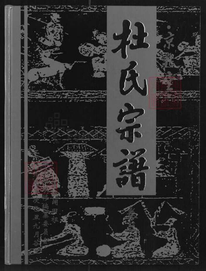 湖北省咸宁市通城县隽水镇杜氏京兆堂族谱-杜氏宗谱.pdf电子版缩略图