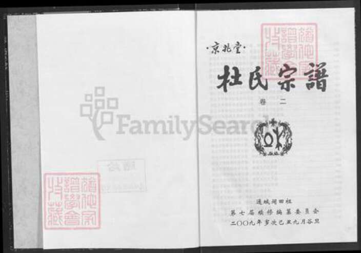 湖北省咸宁市通城县隽水镇杜氏京兆堂族谱-杜氏宗谱.pdf电子版预览图1