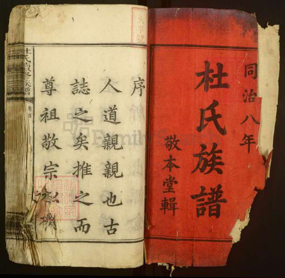 湖南省湘潭市湘乡市金石镇杜氏敬本堂族谱-杜氏续修族谱.pdf电子版预览图2