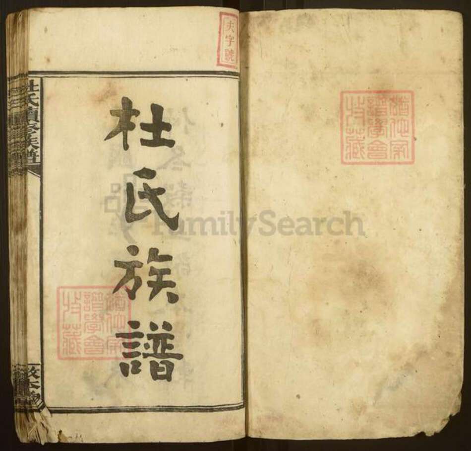 湖南省湘潭市湘乡市栗山镇杜氏敬本堂族谱-栗山杜氏族谱.pdf电子版预览图1